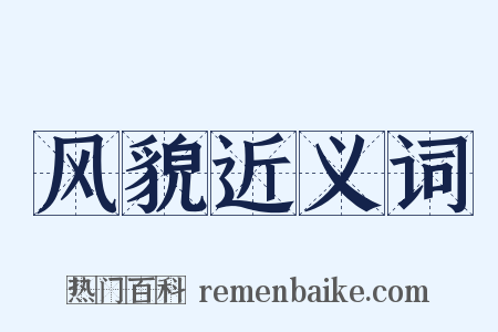 风貌近义词是什么意思的图片
